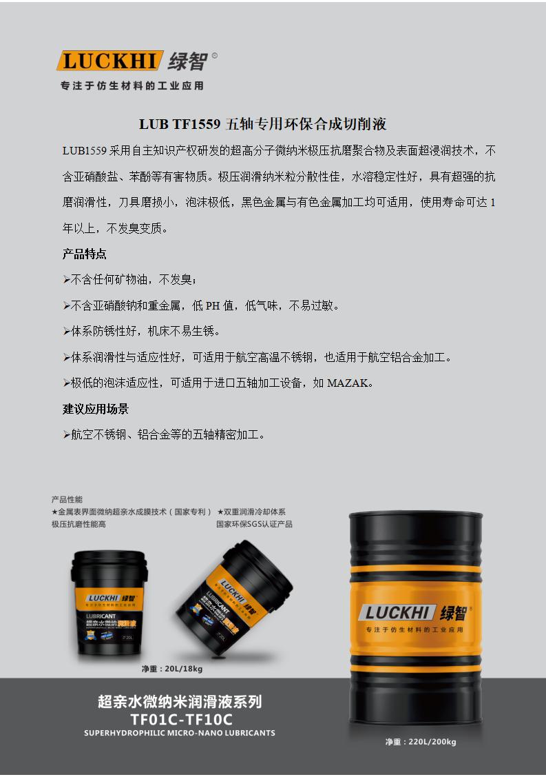 LUB TF1559 Five-axis Machine Low-foaming Cutting Fluid