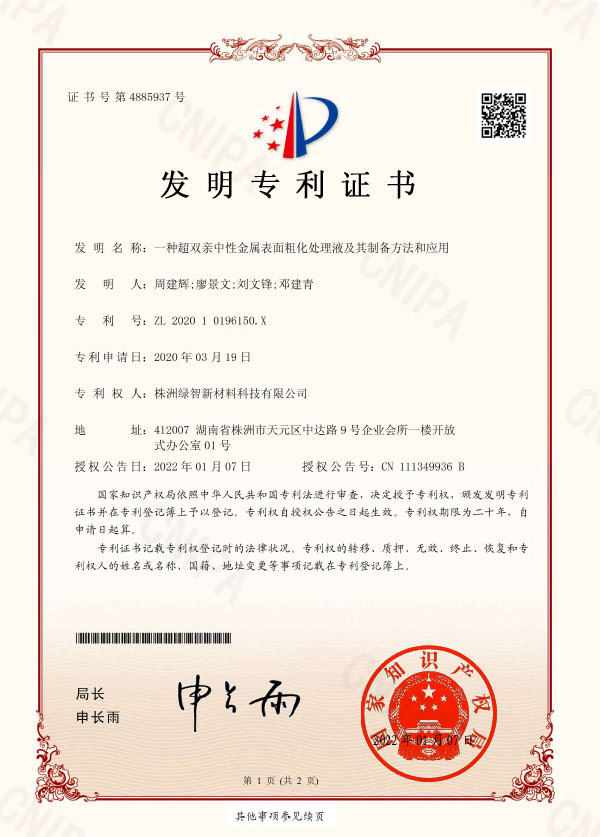 发明专利-一种超双亲中性金属表面粗化处理液及其制备方法和应用