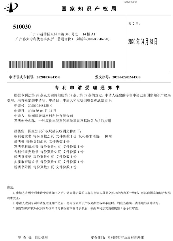 发明专利-一种氟化半笼型倍半硅氧烷及其制备方法和应用
