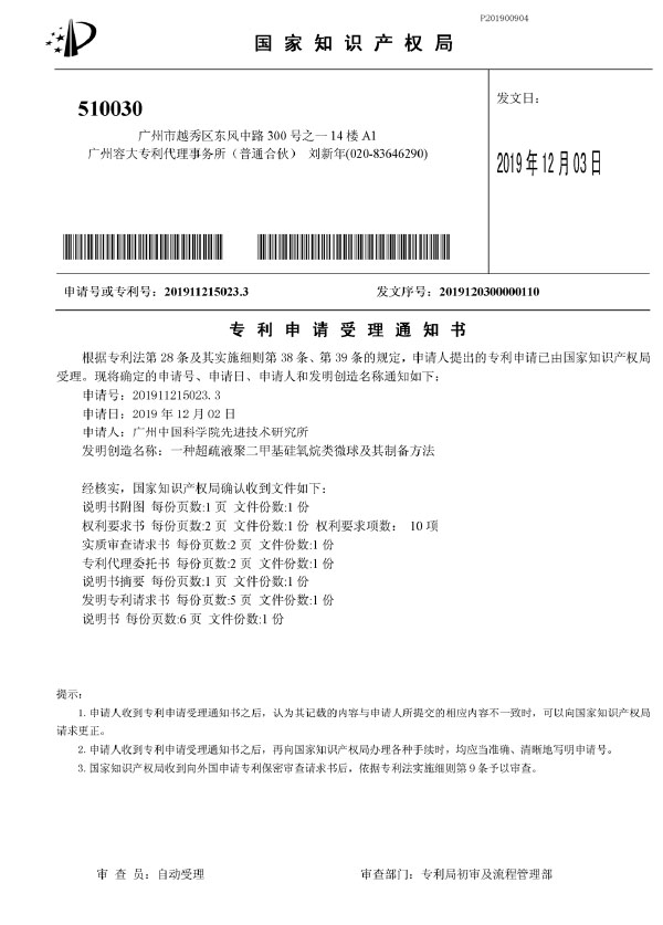 发明专利-一种超疏液聚二甲基硅氧烷类微球及其制备方法
