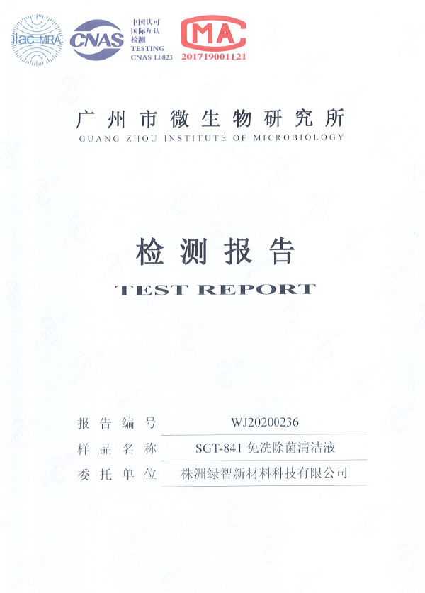 抗病毒防护材料细菌测试报告-广州微生物所