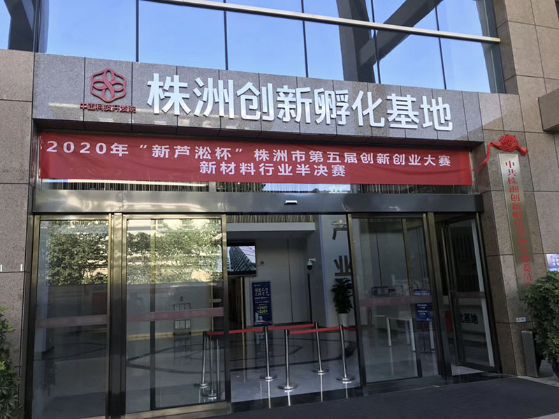 株洲创新孵化基地