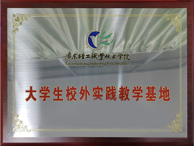 广东轻工职业技术学院大学生校外实践基地