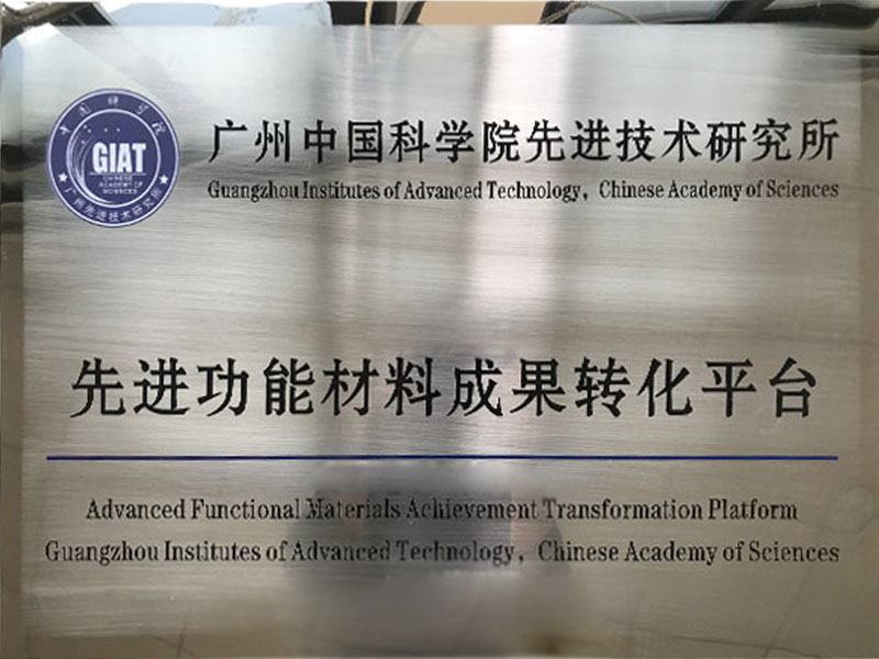 广州中国科学院先进技术研究所先进功能材料成果转化平台